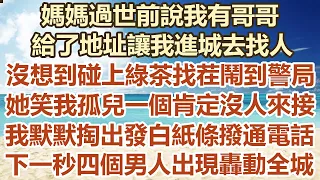 媽媽過世前說我有哥哥，給了地址讓我進城去找人，沒想到碰上綠茶找茬鬧到警局，她笑我孤兒一個肯定沒人接，我默默掏出發白紙條撥通電話，下一秒四個男人出現轟動全城#幸福敲門 #為人處世 #生活經驗 #情感故事