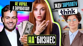 КОСЕНКО ОБВИНИЛИ В КРАЖЕ Reels | THiNK оставил учителей без зарплат