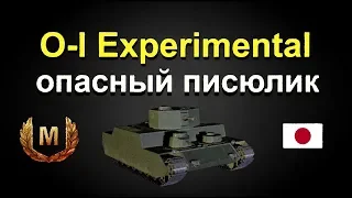 O-I Experimental перки!оборудование!бой на мастера!!! World of Tanks...