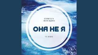 Она не я (TEI Remix)