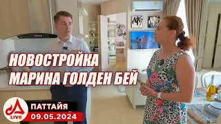 Обзор шоурумов Марина Голден Бей и Гармония. Паттайя 🔴 Таиланд LIVE