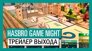 Hasbro Game Night для Nintendo Switch | Трейлер выхода