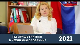 Где лучше учиться в Чехии или Словакии? В чем разница?