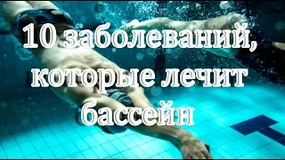 ➤ 10 заболеваний, которые лечит бассейн ➤