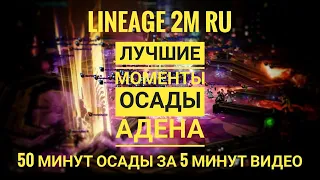 Lineage 2M - Хайлайты осады Адена | RedRise забирает Аден у FairPlay | Pe0ple вернулись на Эрику