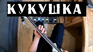 Кино - Кукушка (кавер)