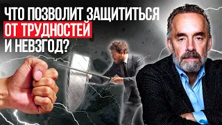 Джордан Питерсон | Что позволит защититься от трудностей и невзгод?