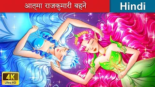 आत्मा राजकुमारी बहनें 👸 Soul Princess Sisters in Hindi 🌜 Hindi Stories | @woafairytales-hindi