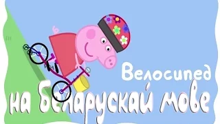 Свинка Пеппа на беларускай мове HD. Мультик про велосипед