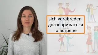 Sich verabreden – договариваться о встрече