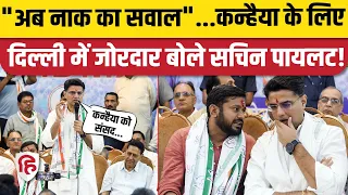 Kanhaiya Kumar Election News: Delhi Congress कार्यकर्ताओं में Sachin Pilot Speech ने भरा जोश