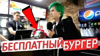 КАК БЕСПЛАТНО СЪЕСТЬ БУРГЕР В BURGER КИНГ