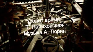 Уходит время... Т. Пелиховская