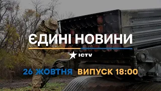 Новини Факти ICTV - випуск новин за 18:00 (26.10.2022)