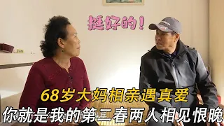 68歲大媽相親遇真愛，妳就是我的第二春兩人相見恨晚#情感 #中老年相親 #綜藝