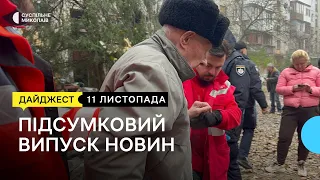 Нічний обстріл Миколаєва, під вогнем військ РФ громади двох районів області | 11.11.2022