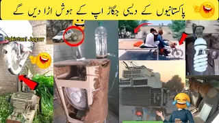 Pakistani jugaad will blow your mind | Funny pakistani desi jugar part 2 | haha wait