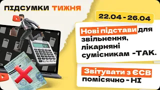 Підсумки тижня 22.04 - 26.04