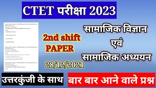 CTET Analysis 2022-23 ||CTET Today Paper (28 Dec.) CTET Paper 2. Analysis ||social science | सामाजिक