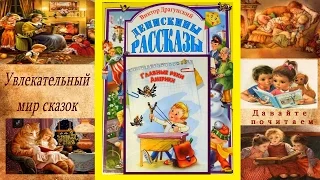 В Драгунский "Главные реки Америки" из цикла Денискины рассказы