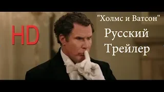 «Холмс и Ватсон» Русский Трейлер (Дубляж)