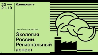 Экология России. Региональный аспект. Ъ-Ярославль. 21.10.2020