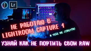 Как Lightroom и Capture One убивают RAW фотографии. Не обрабатывай фото пока не посмотришь это видео