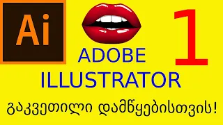 ვექტორული გრაფიკული დიზაინი. Adobe Illustrator მარტივი გაკვეთილი 1