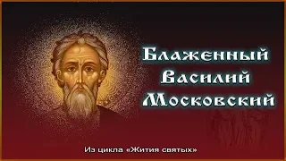 ✞ Блаженный Василий Московский