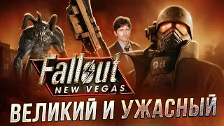 Как играется Fallout New Vegas в 2024