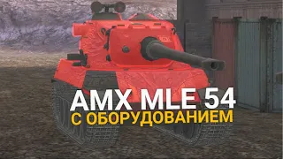 ТЕПЕРЬ ЭТОТ ТАНК СТАЛ ЛУЧШЕ - AMX M4 MLE 54 С СЕРДЕЧНИКАМИ | TANKS BLITZ