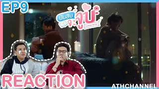 REACTION + RECAP | EP.9 | นับสิบจะจูบ (Lovely Writer) | ที่สุดของการ Come out | ATHCHANNEL