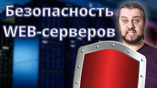 Безопасность серверов веб-приложений