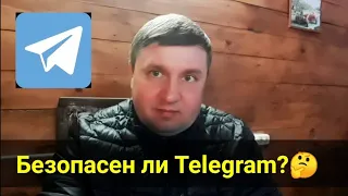 Безопасен ли Telegram?🤔