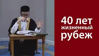 40 лет - жизненный рубеж