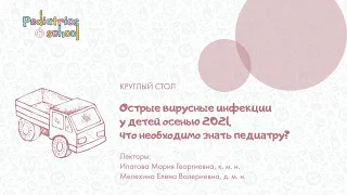 Острые вирусные инфекции у детей осенью 2021,  что необходимо знать педиатру?