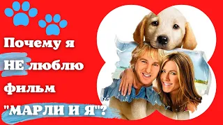 🐾🐕📝 Почему я не люблю фильм "Марли и Я"?