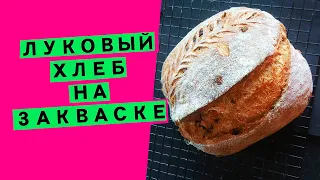 Луковый хлеб🧅: на закваске, пшеничный {👍ЯРКИЙ ВКУС И АРОМАТ}