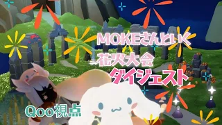 MOKEさんと行く花火大会　ダイジェスト/Qoo視点