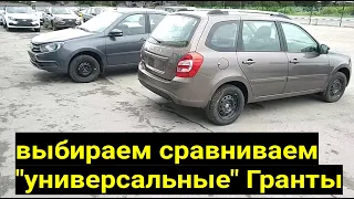 Сравнение Гранта Лифтбек и Универсал, кто лучше?  у Лифтбек багажник огромный, смотрите сами.