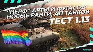 ТЕСТ 1.13 - ''НЕРФ'' АРТЫ И ФУГАСОВ - АП ТАНКОВ - ЖДЕМ ТЕСТ