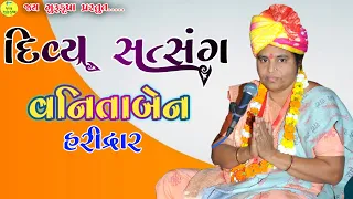 વનિતાબેન//દિવ્ય સત્સંગ//હરિદ્વાર//નિરાંત સત્સંગ//ભજન//જય ગુરૂકૃપા #વનિતાબેન