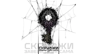 Скруджи - Заведи себя сама (премьера трека, 2019)