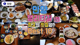 안양 댕리단길 맛집 Best 10, 한편으로 끝내기 1편