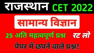 cet science class | Rajasthan cet  science | cet science model paper | cet imp question 2022