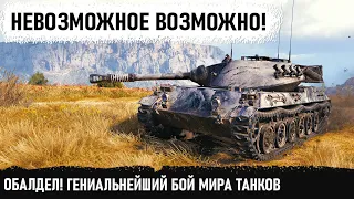 ГЕНИАЛЬНЕЙШИЙ ТАНКИСТ! Вот что бывает когда счет 2-10! Уникум на хвк 30 ломает турбослив в wot!