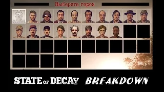 Герои State of Decay / DLC Breakdown - часть 1