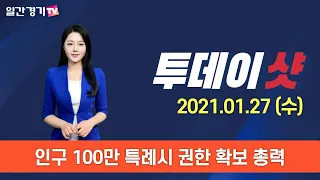 [투데이샷] 2021년 1월 27일(수) 주요 뉴스