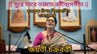 Rabindra Sangeet workshop. সুরে ভাবে ভাষায় রবীন্দ্রনাথের গান। Jayati Chakraborty.