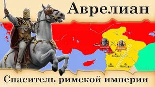 Аврелиан. Спаситель римской империи